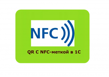 NFC-метка для оплаты через СБП в 1С