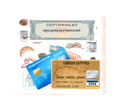 В России могут ввести продуктовые карточки или сертификаты