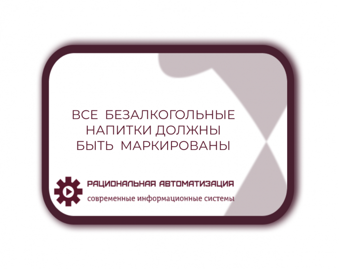 Как  промаркировать  безалкогольные  напитки?
