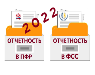 Новые правила сдачи отчётности в ПФР и ФСС в 2022