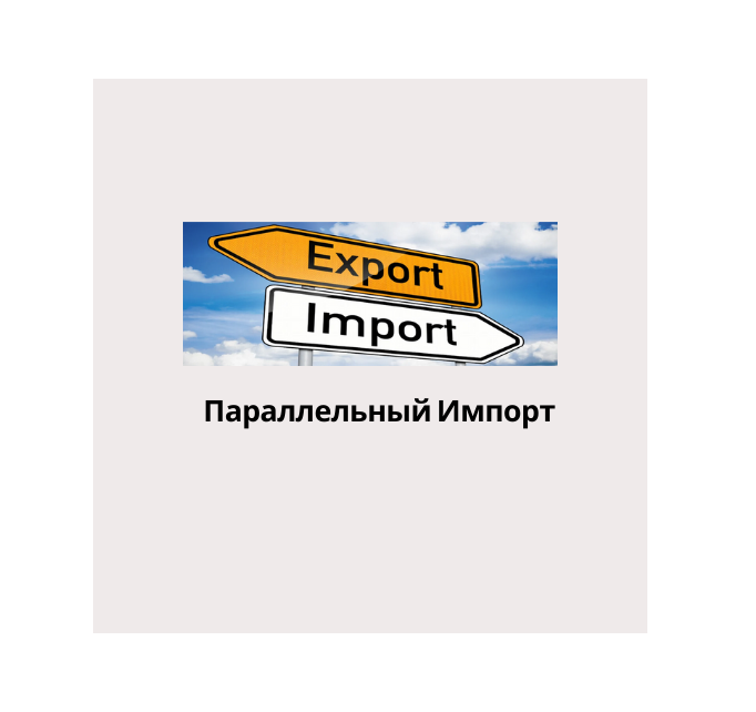 Бренды параллельного импорта