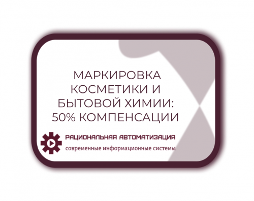 "Честный Знак": 50% компенсации за оборудование для маркировки